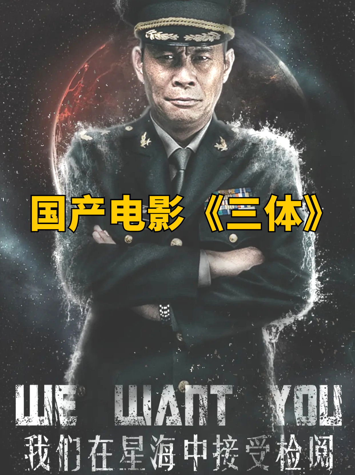 98国产《三体》电影05曾火遍全网,现在无人问津  90电影《三体