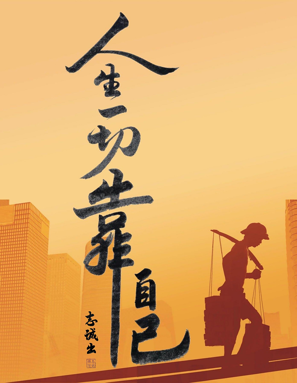 人生一切靠自己