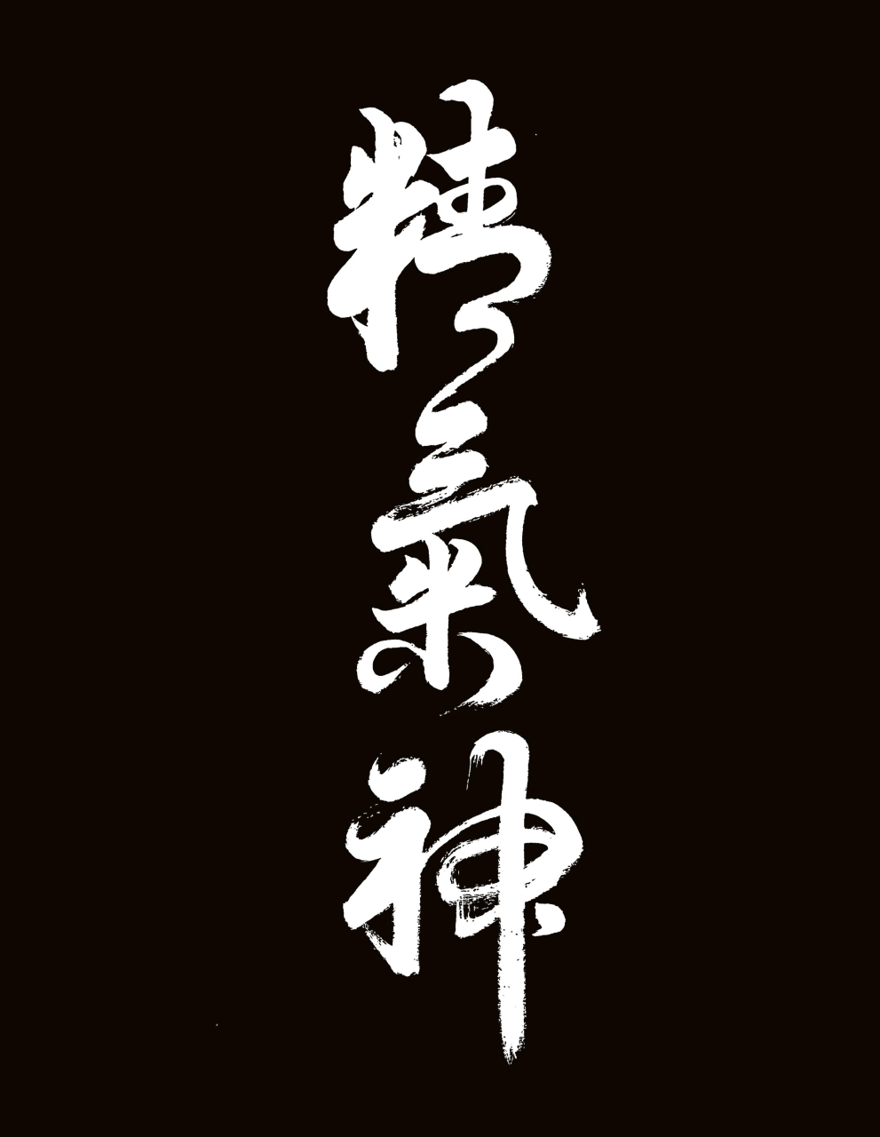 天有三宝日月星,地有三宝水火风,人有三宝精气神.