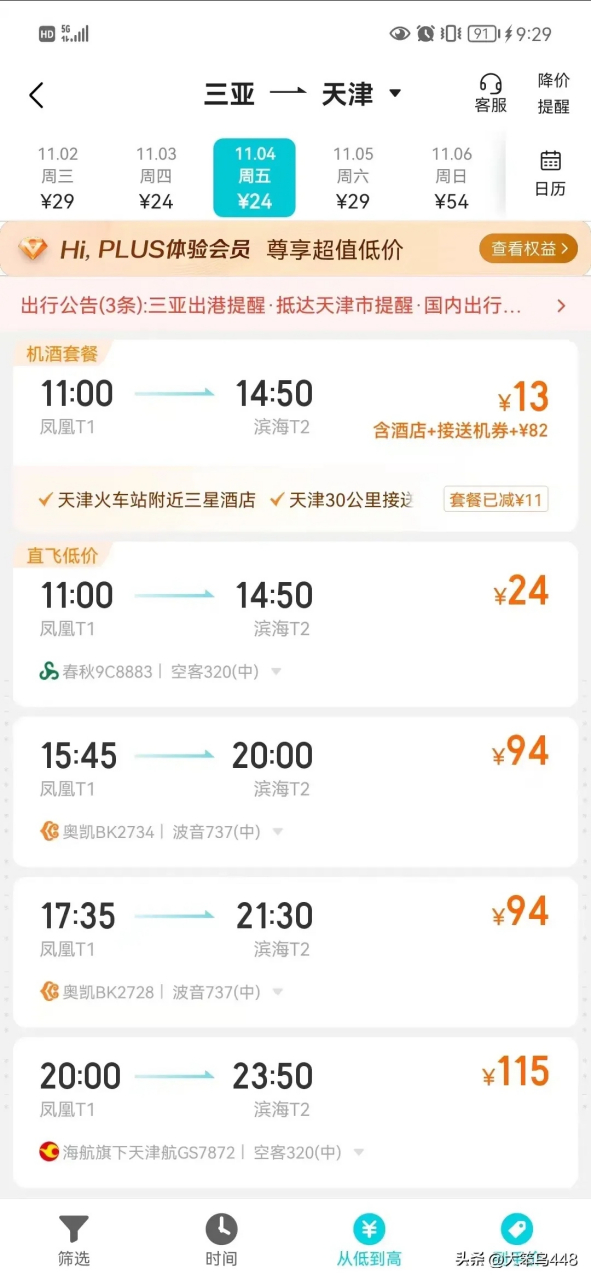 坐飞机三亚到天津13块钱!