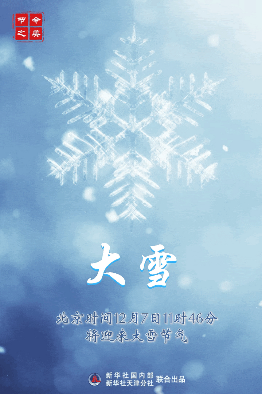 【給你提個醒:今日大雪節氣】 北京時間12月7日11時46分將迎來大雪