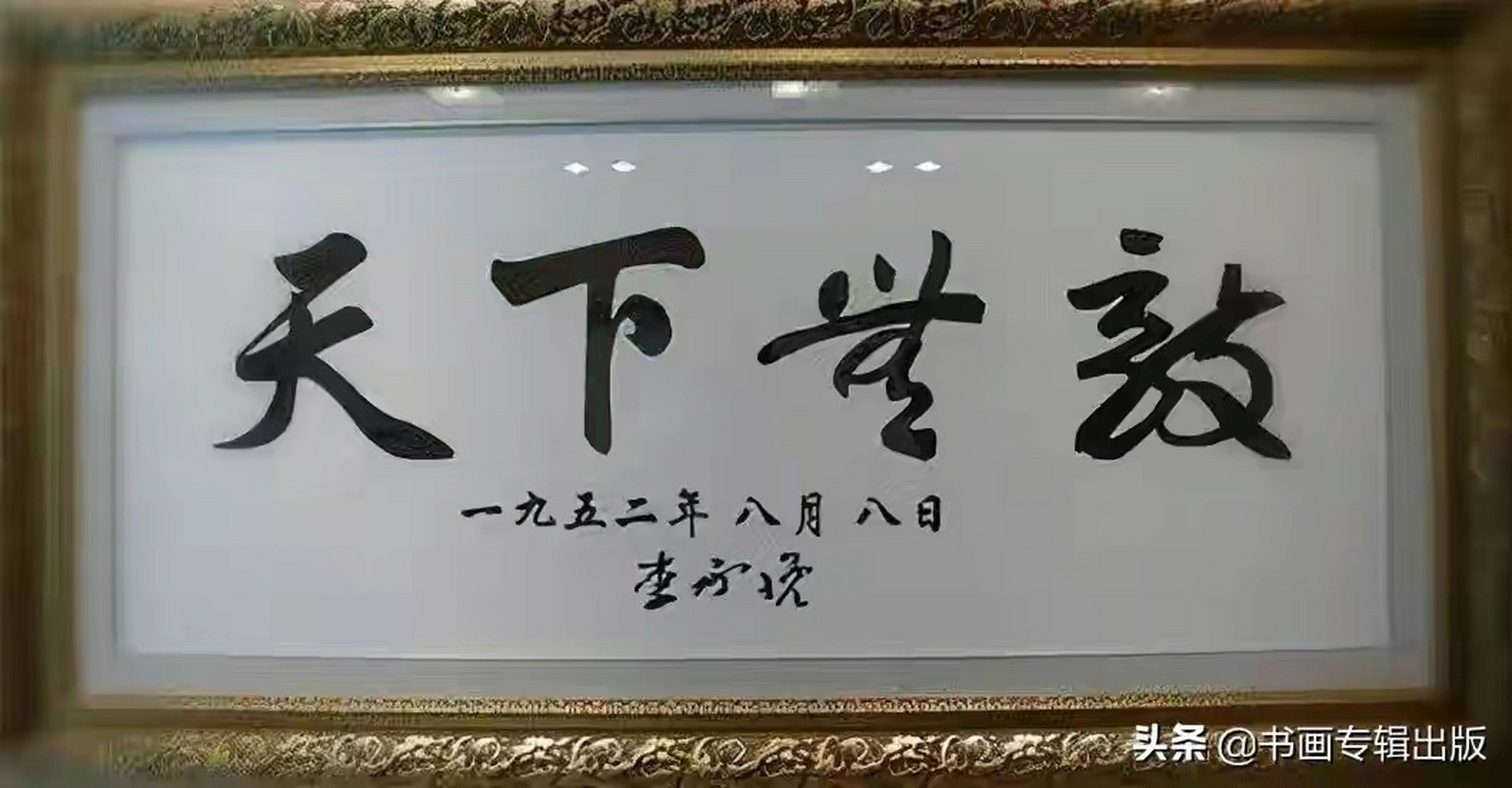 从历任韩国总统书法,看中华文化影响力 1,李承晚 2,尹潽善(号海苇) 3