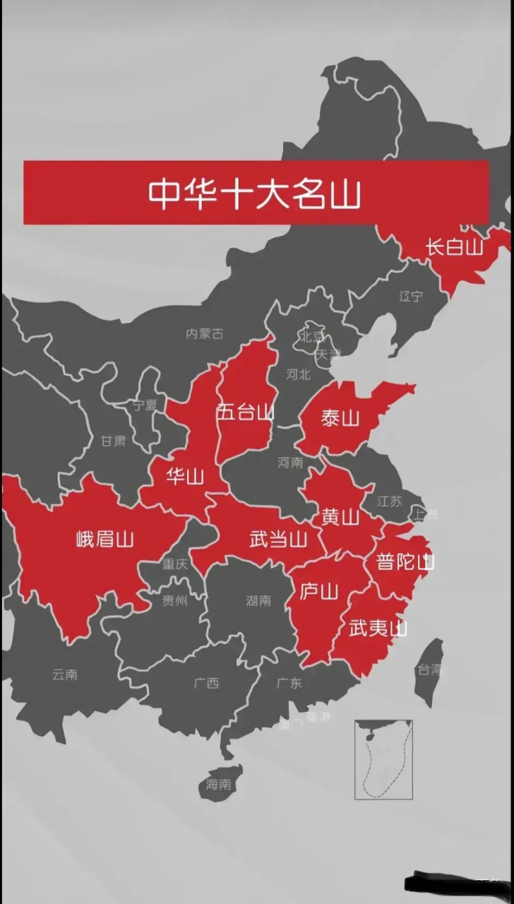 中国10大名山,你去过几个?