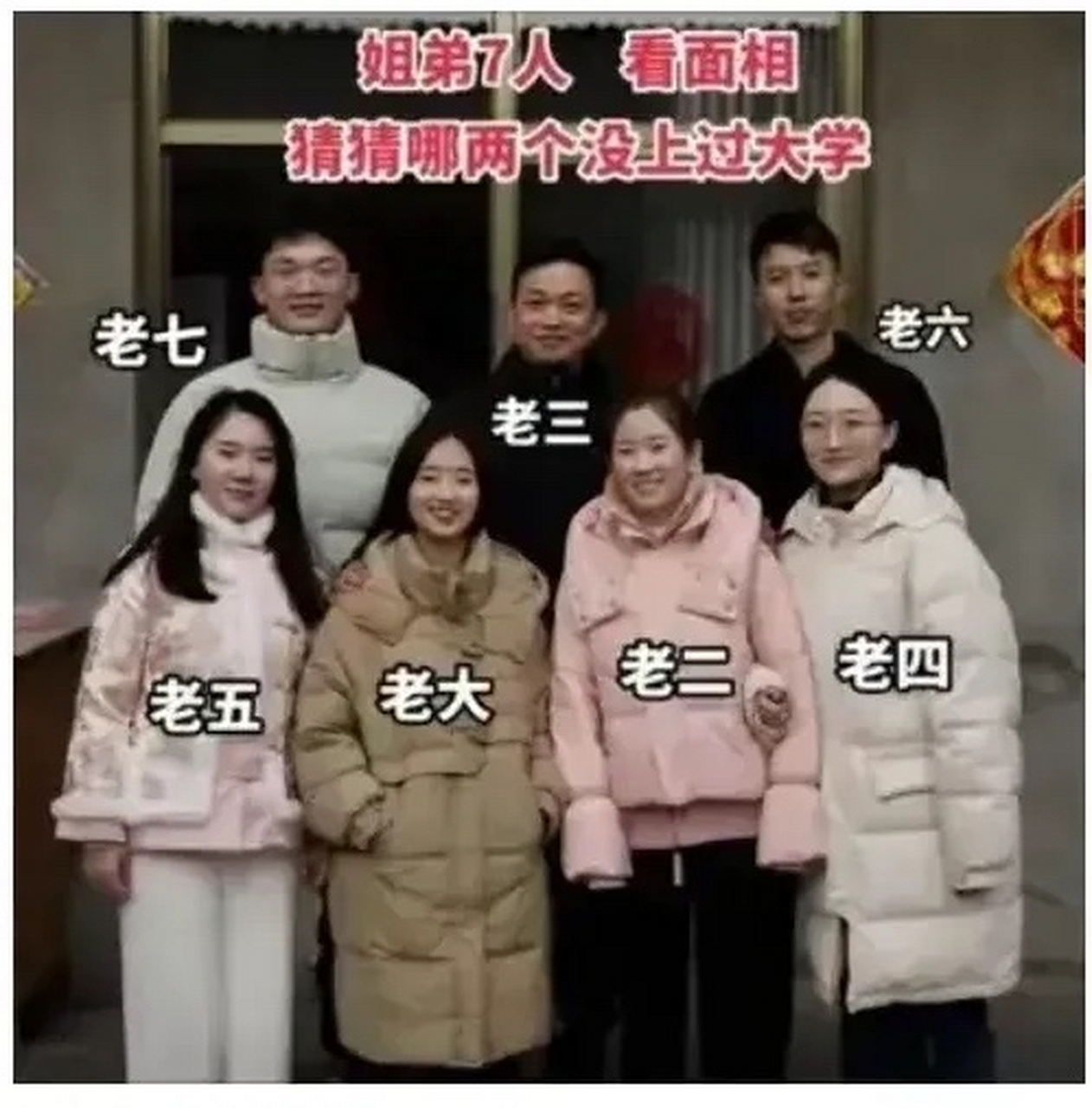 是兄弟姐妹,其中有一個男孩和一個女孩沒有上過大學,其餘五人都上過