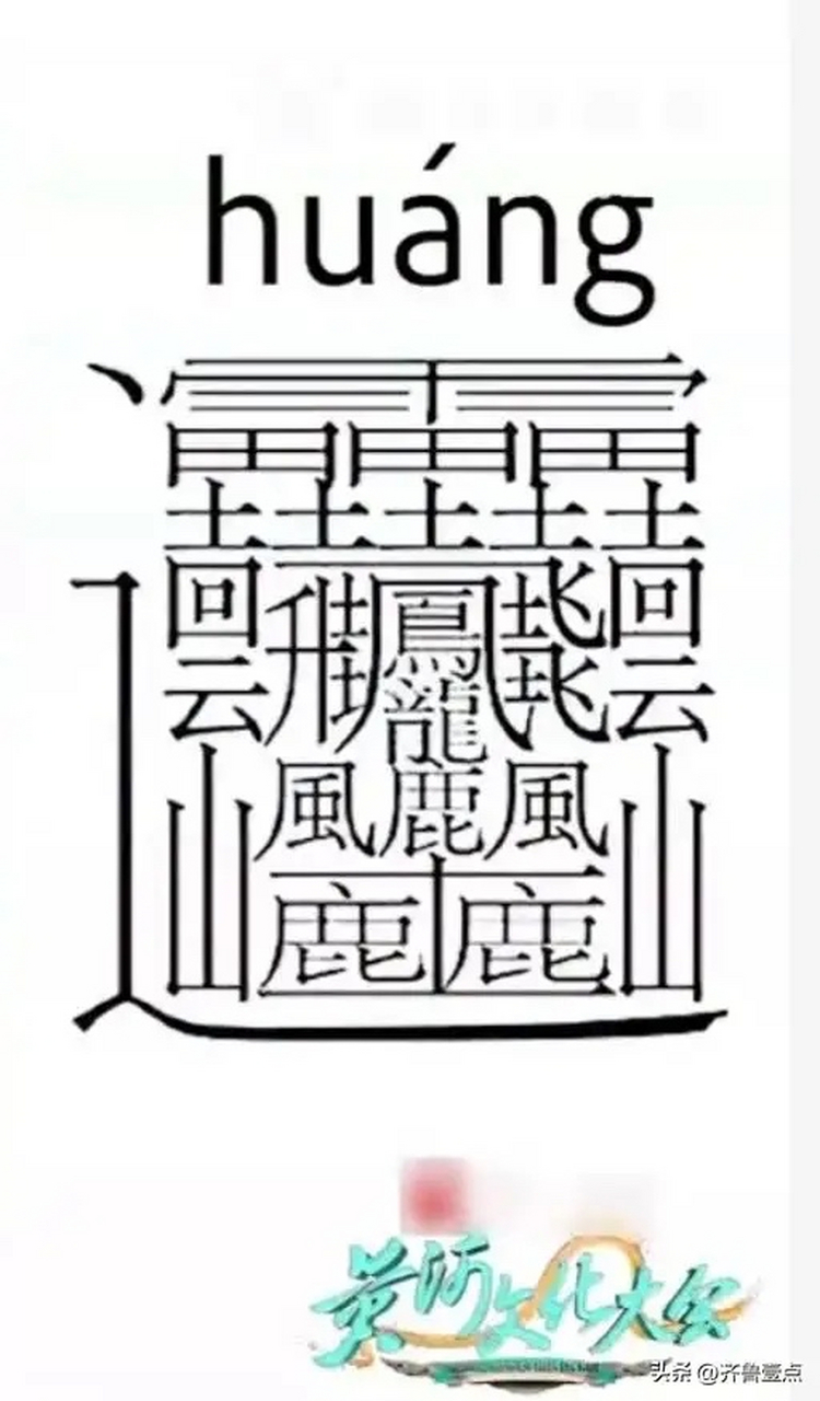 【笔画最多的汉子,共172画!你知道是哪个字吗?