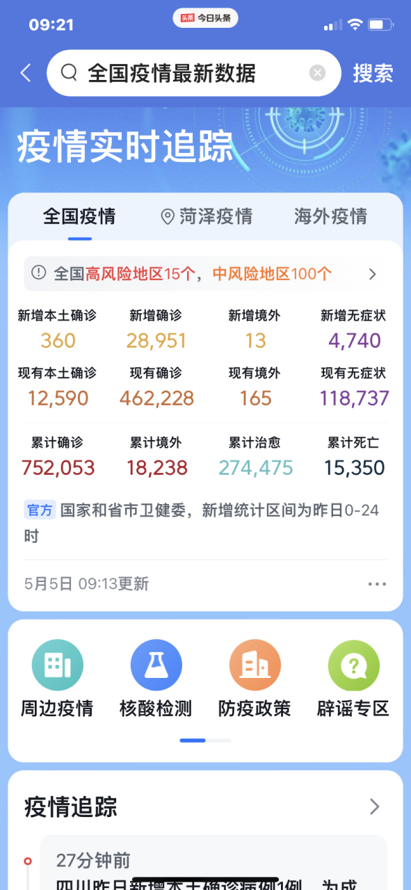 全国疫情最新通报图片