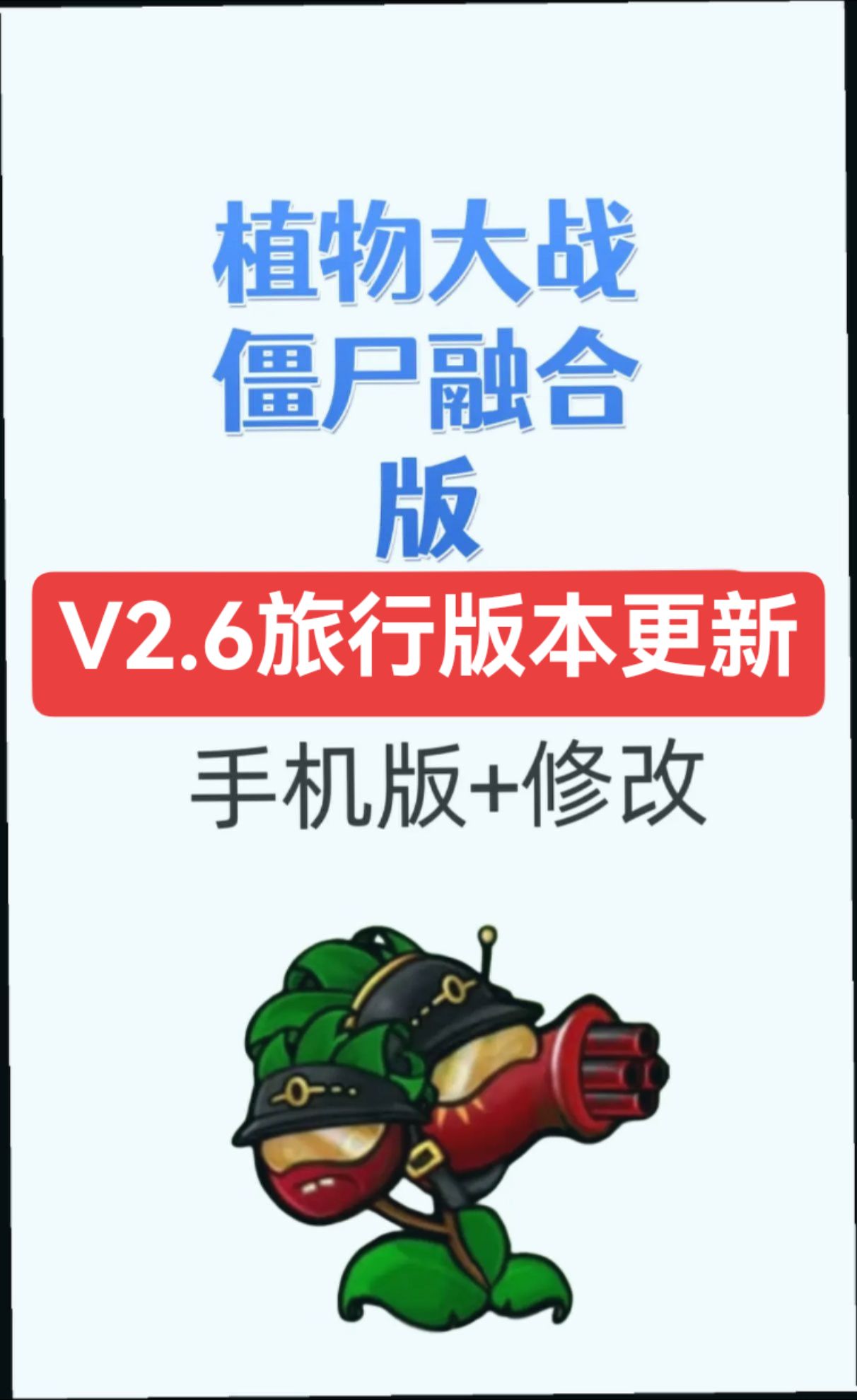 6旅行最新版+修改器+mod」 植物大战僵尸融合版植物大战僵尸融合版