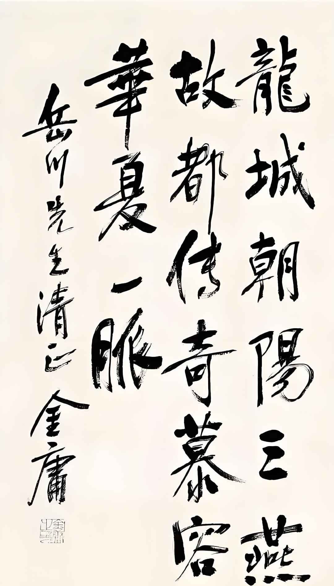 金庸先生自言,其书学宋四家,后执念于黄鲁直,故其字一点一画都透露出