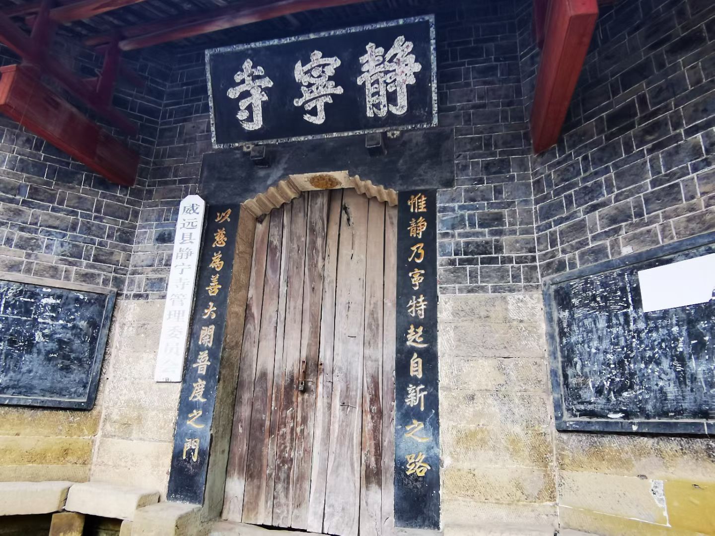 静宁寺,位于内江市威远县向义镇境内,始建于明末清初,依山而筑,气势