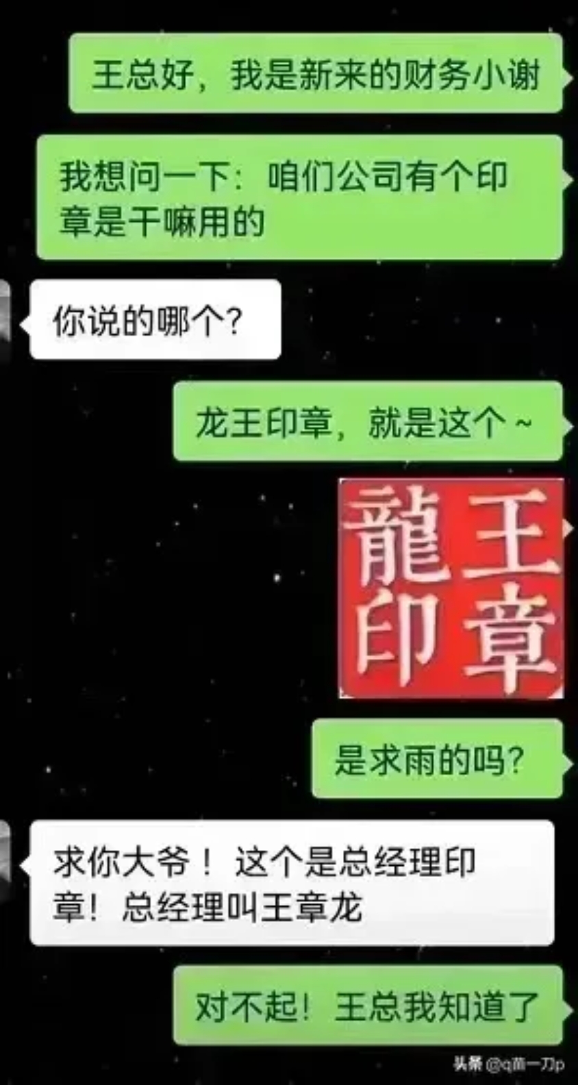 搞笑段子～ 龙王印章是什么?