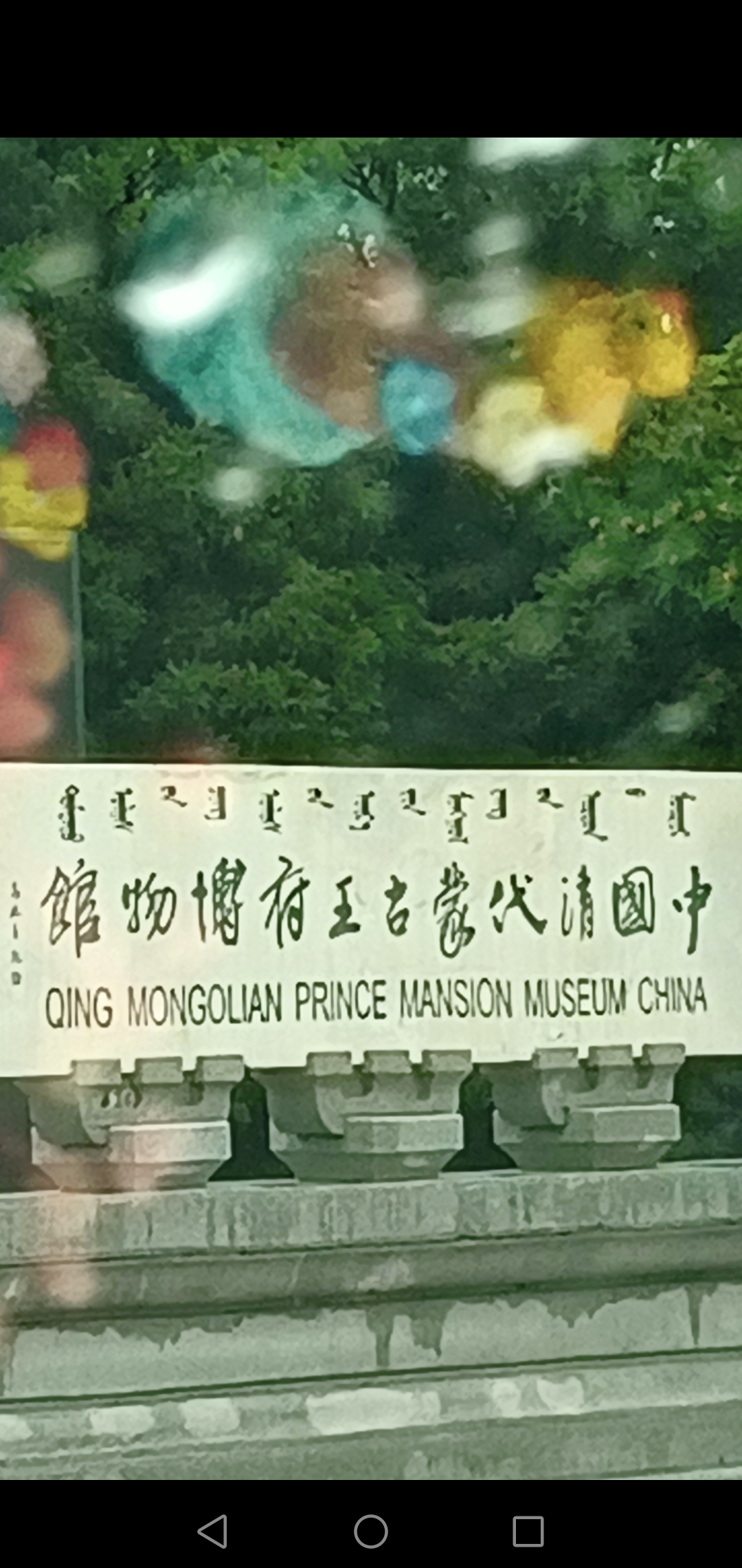 喀喇沁亲王府.