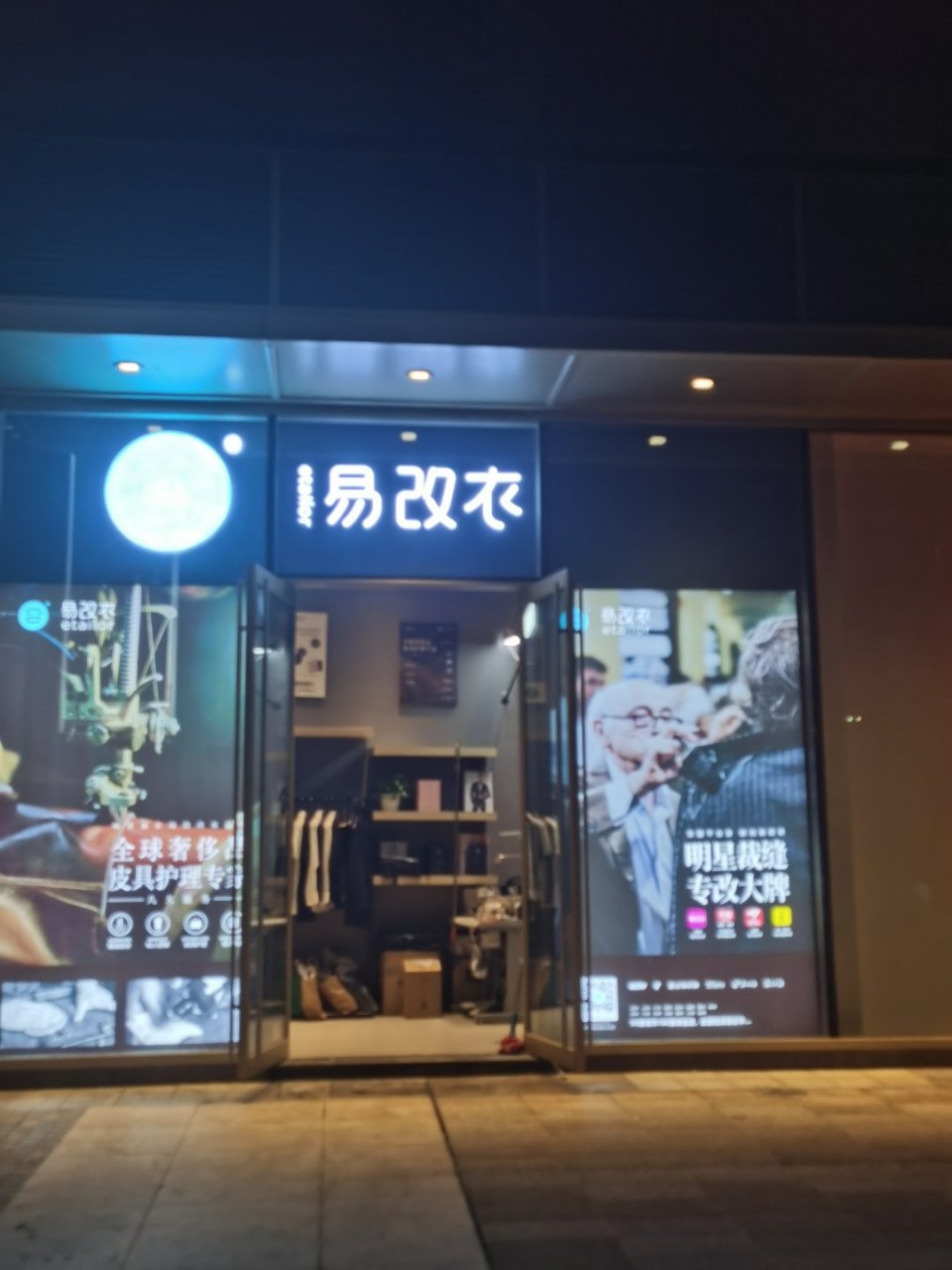 改衣店