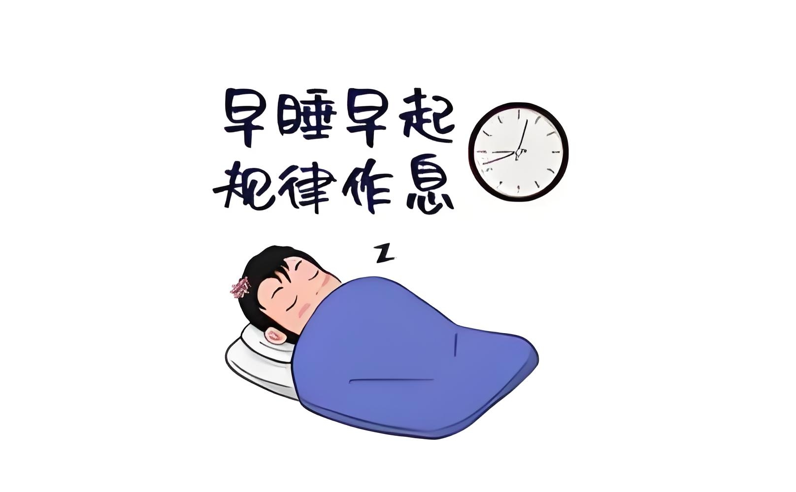 休息图片调整作息的表情包按时作息图片按时睡觉的图片抓紧时间睡觉的