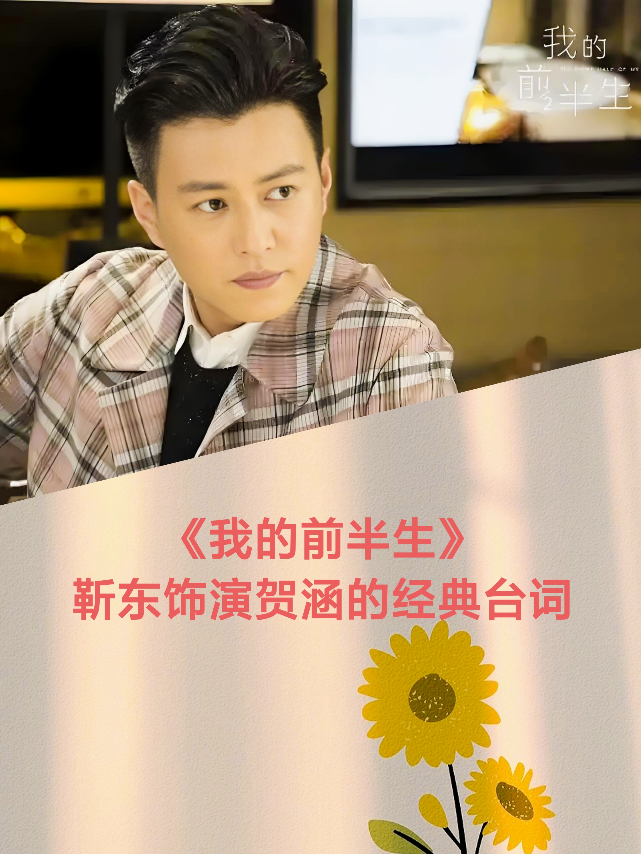 在《我的前半生》中,靳东饰演贺涵的经典台词: "男人内心深处永远都