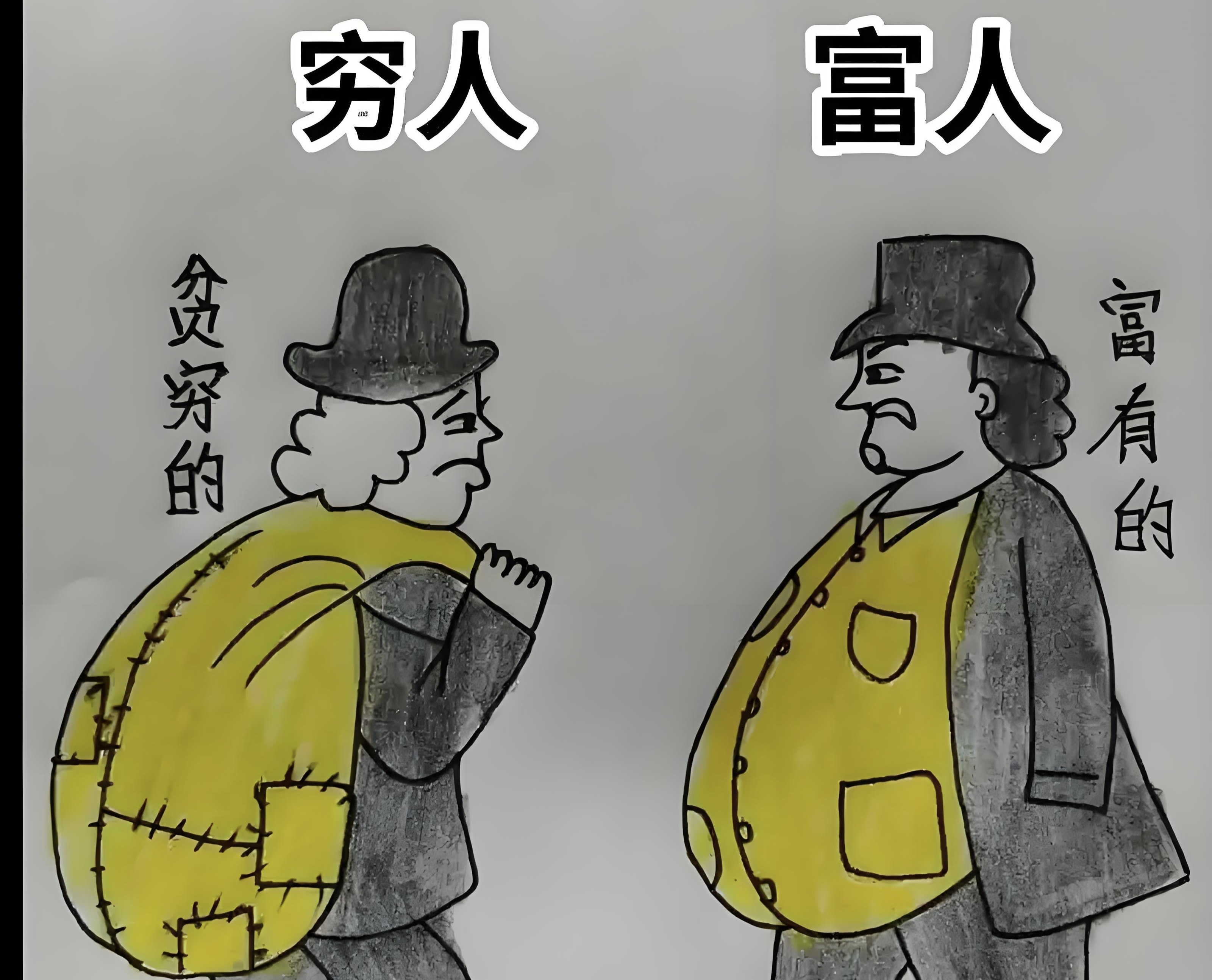穷人的愤怒和富人的微笑:揭开穷人和富人面对世界的不
