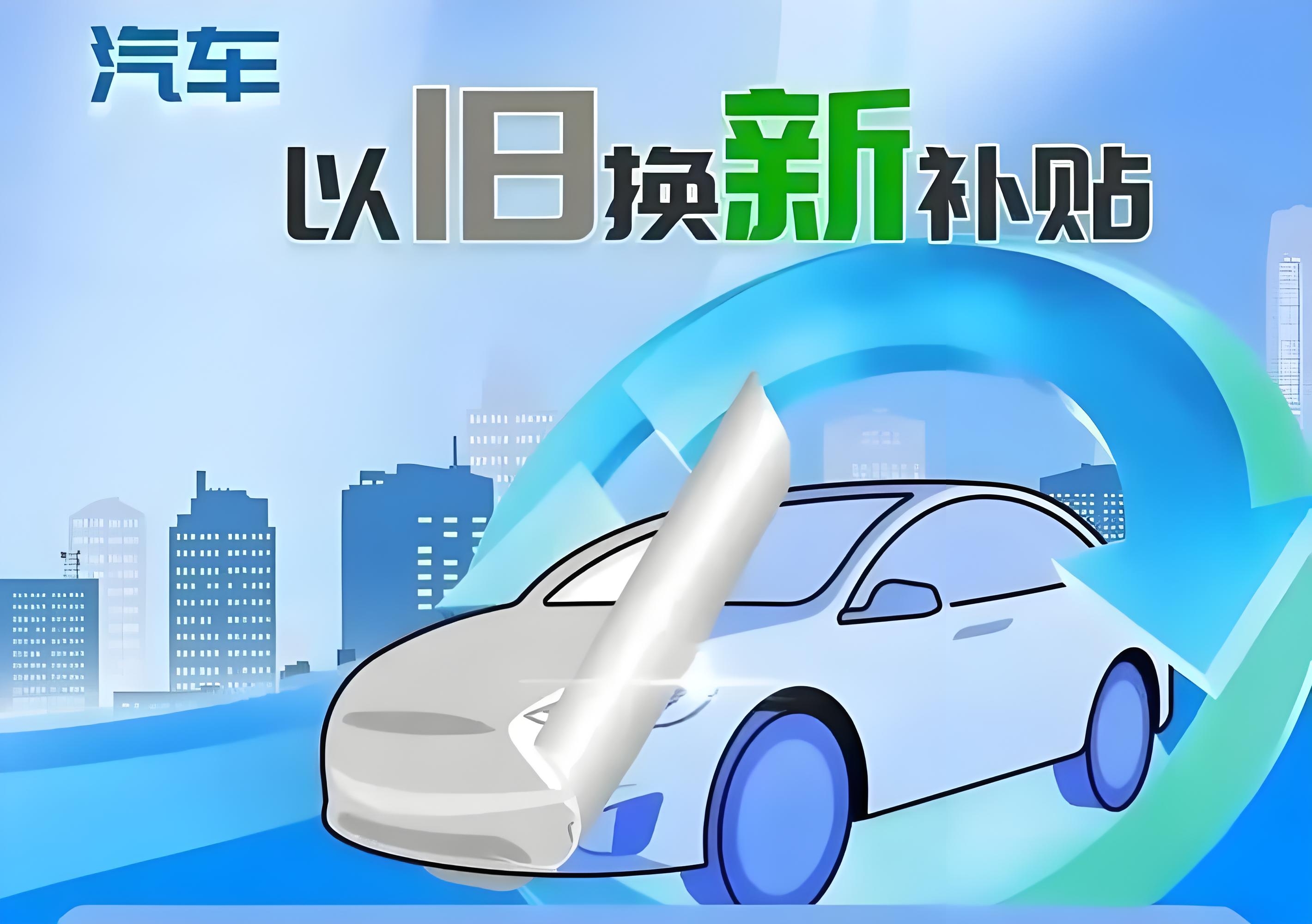 汽车以旧换新
