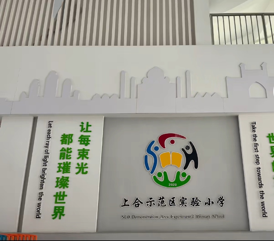 上合示范区logo图片