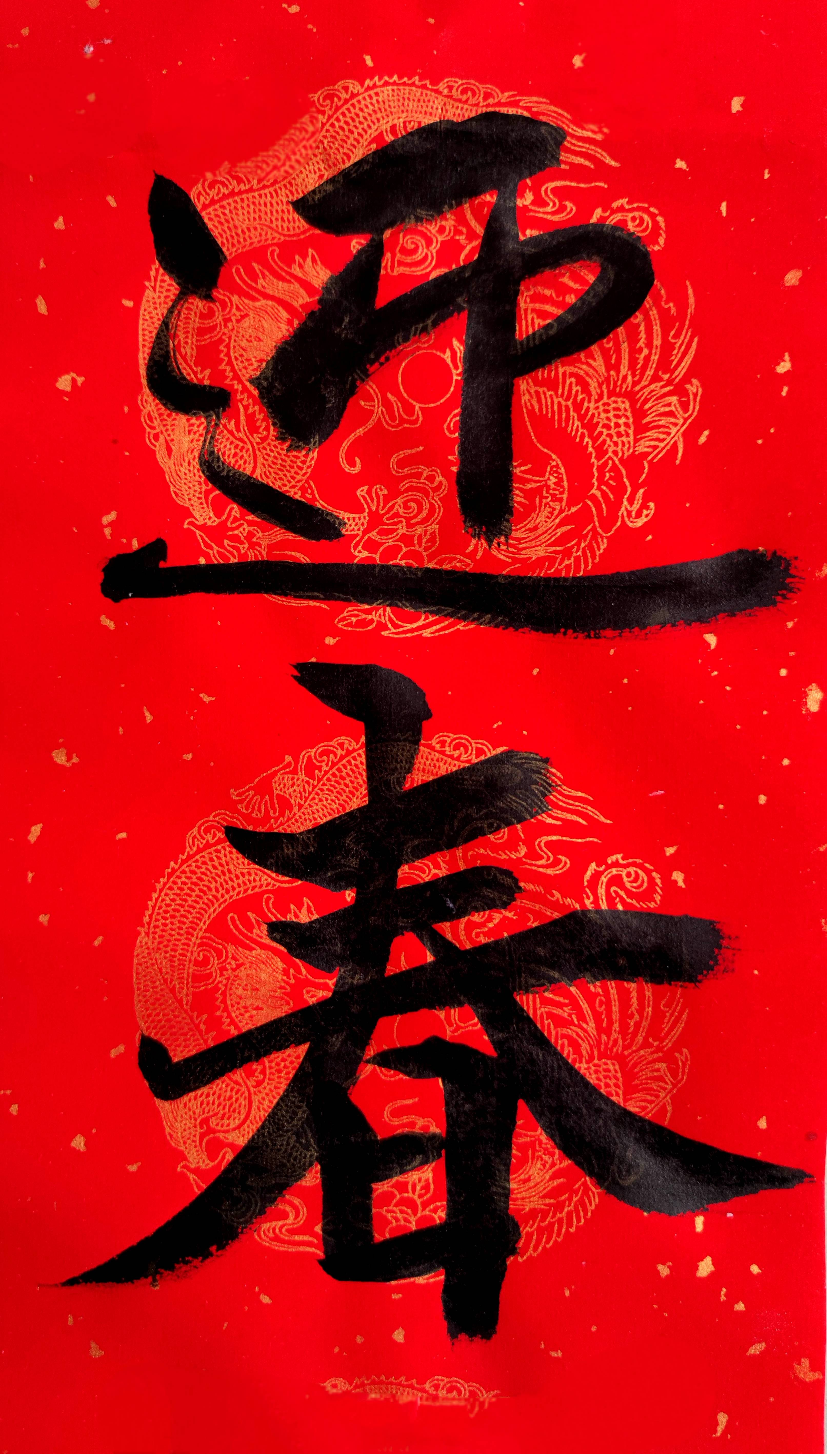 中国当代著名书法家葛学功书写2023兔年春节对联玉兔贺岁家兴旺瑞麟