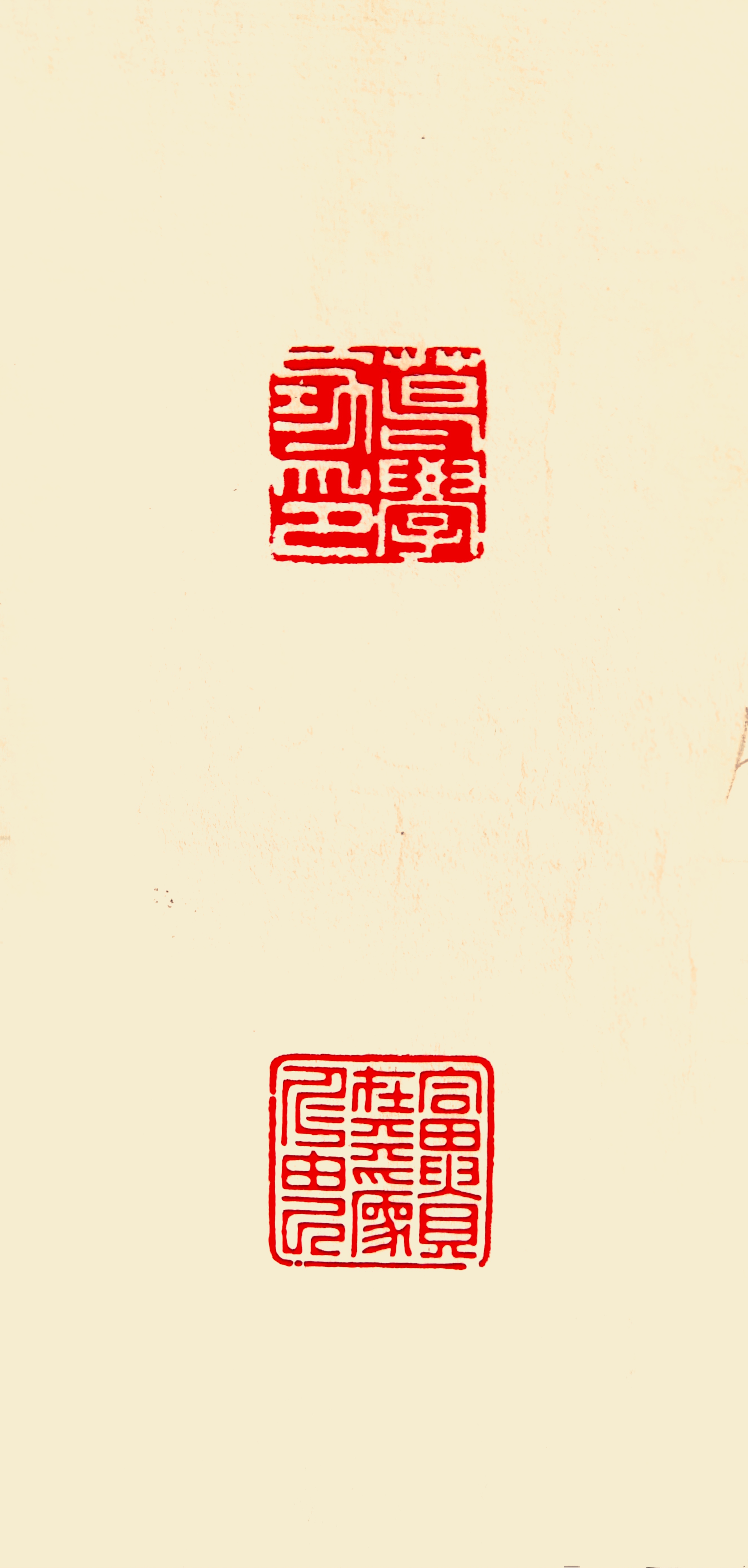 杰字篆体图片