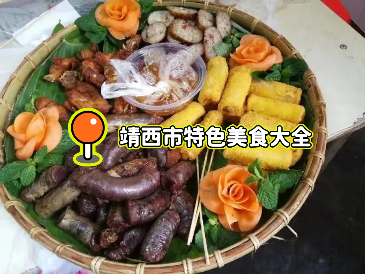 知识校园# #大学生# #美食# 靖西市的特色美食有很多,以下是部分介绍
