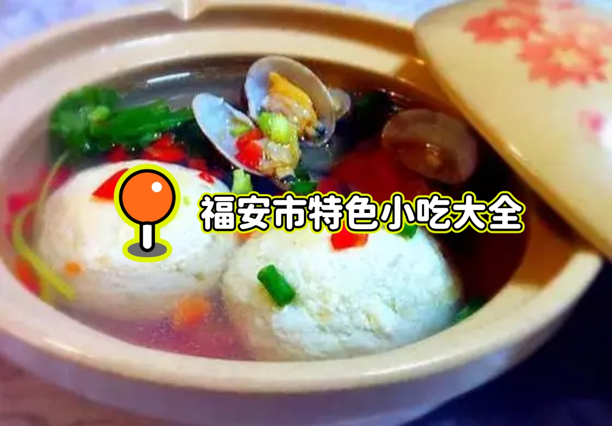 知识校园# #大学生# #美食# 福安市特色小吃有很多,以下是一些推荐