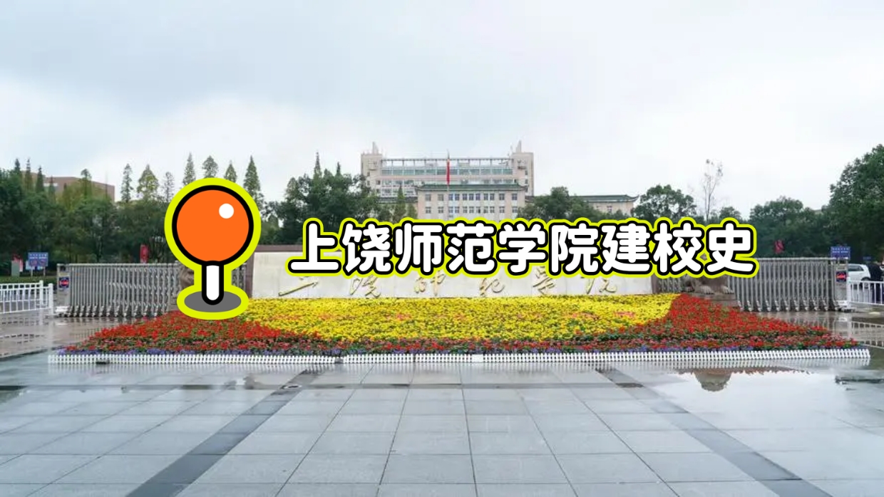 上饶市信州区志敏大道,是由江西省人民政府批准建设的全日制本科师范