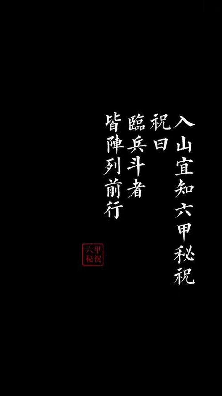 奇門九字訣:入山宜知六甲秘祝,祝曰:臨兵鬥者皆陣列前行.