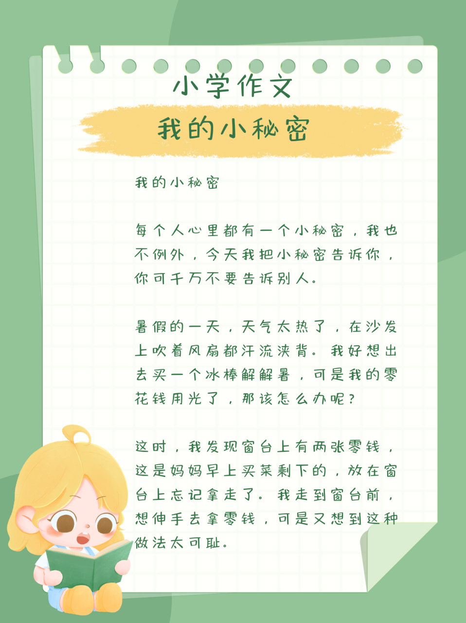小学作文分享——我的小秘密  每个人心里都有一个小秘密,我也不例外