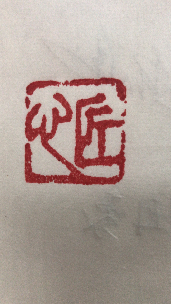 匠心 孔繁亮篆刻