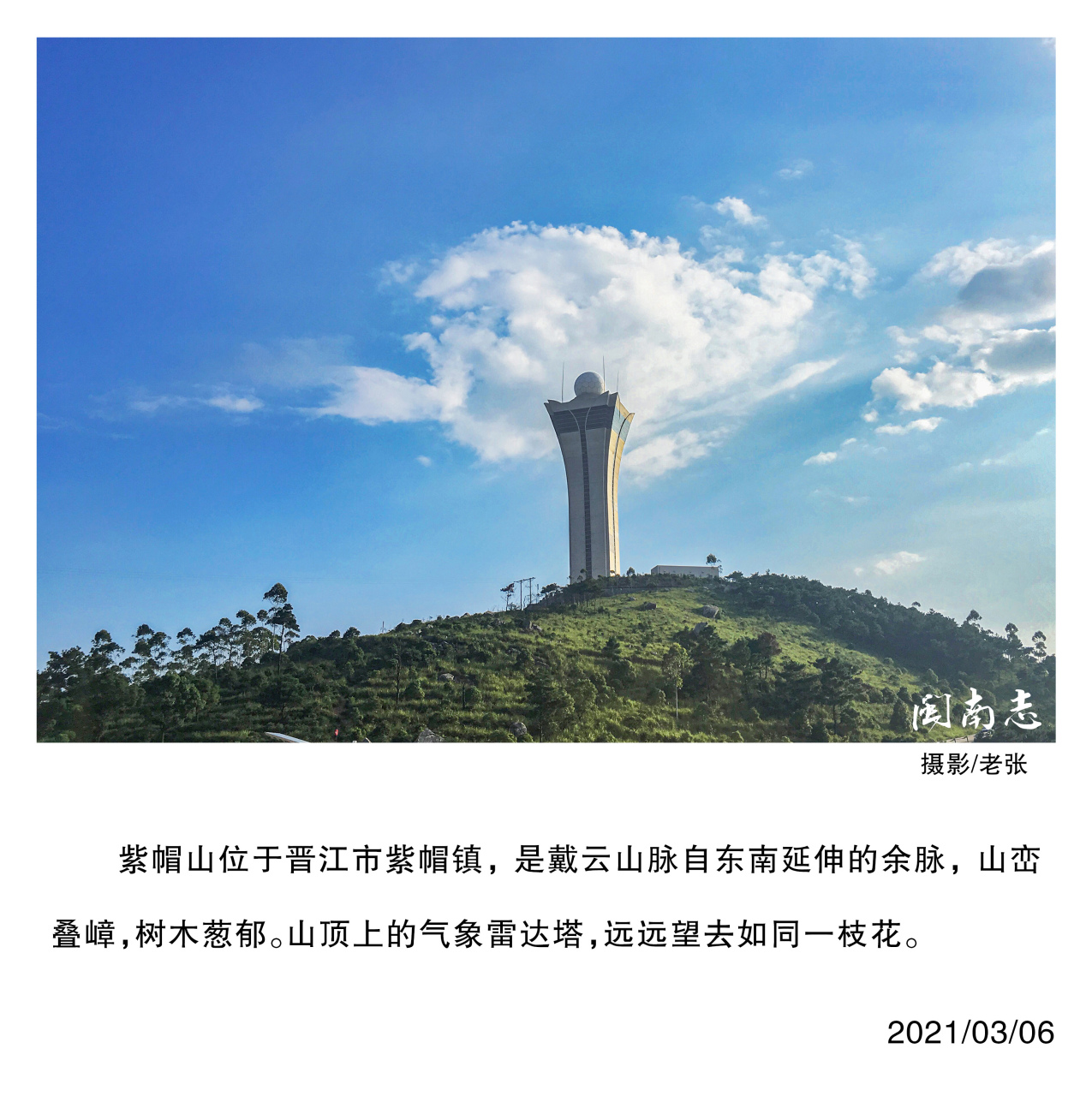 紫帽山位于晋江市紫帽镇,是戴云山脉自东南延伸的余脉,山峦叠嶂,树木