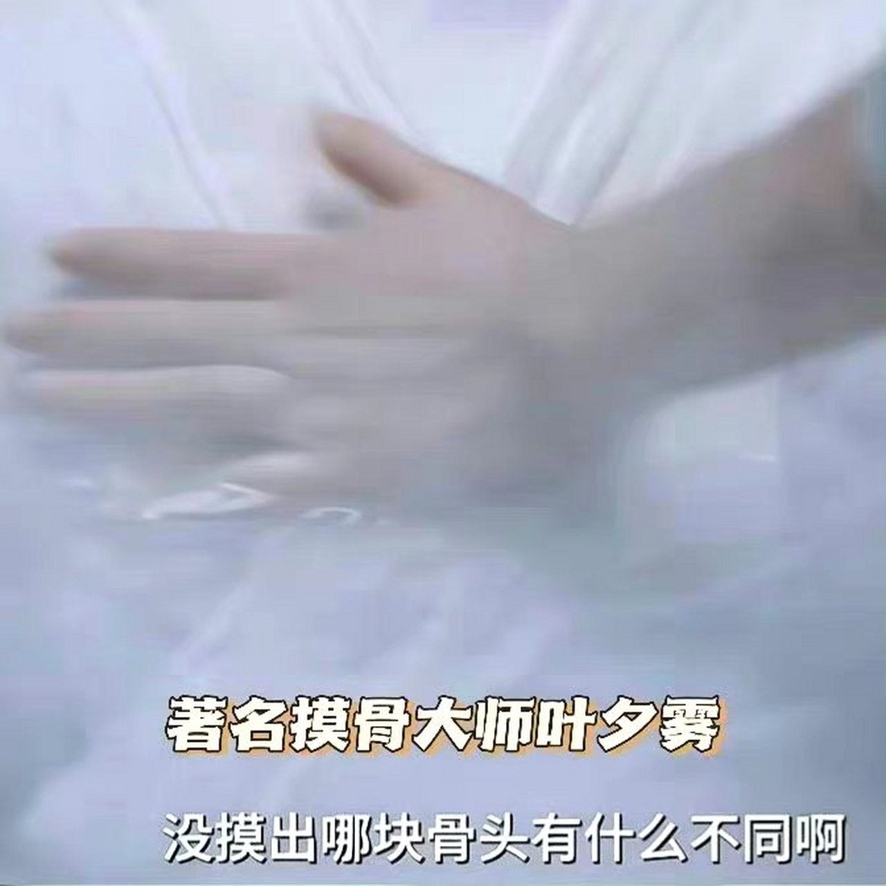 长月烬明#  白鹿"摸骨大师"96   澹台烬在凡人的时候就有邪骨,为了