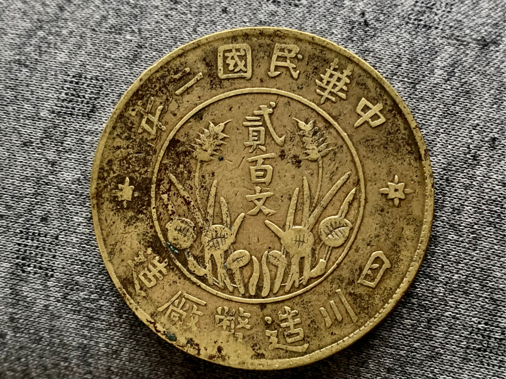 四川200文双旗币(黄铜与红铜)