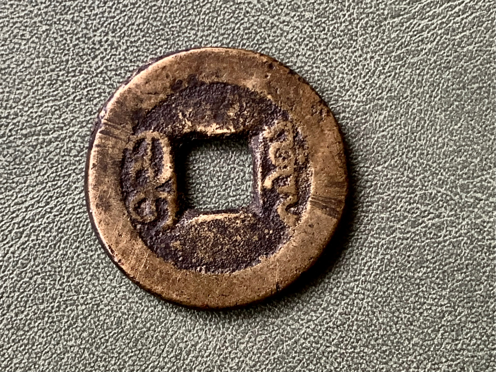 大清铜钱 4)"嘉庆通宝"