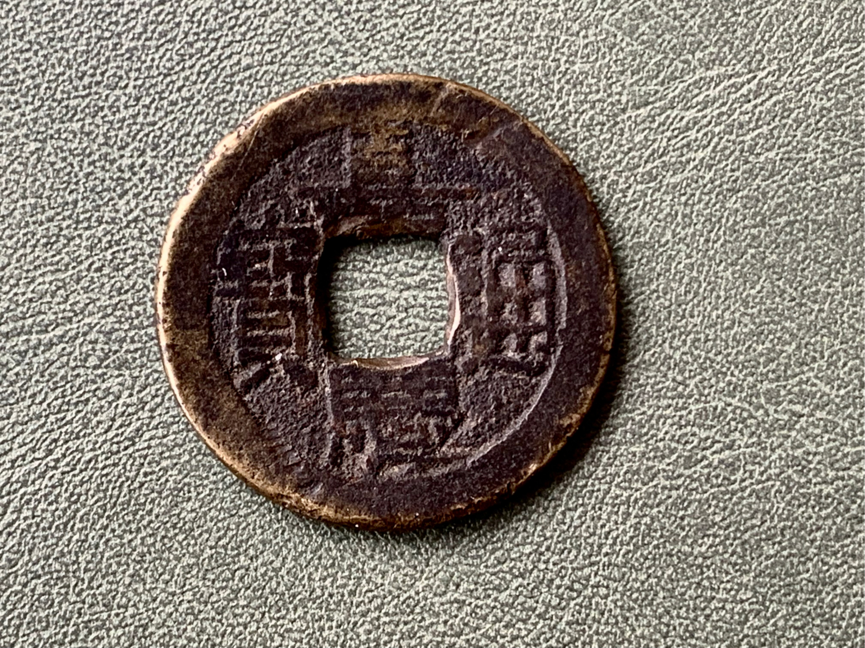 大清铜钱 4)"嘉庆通宝"