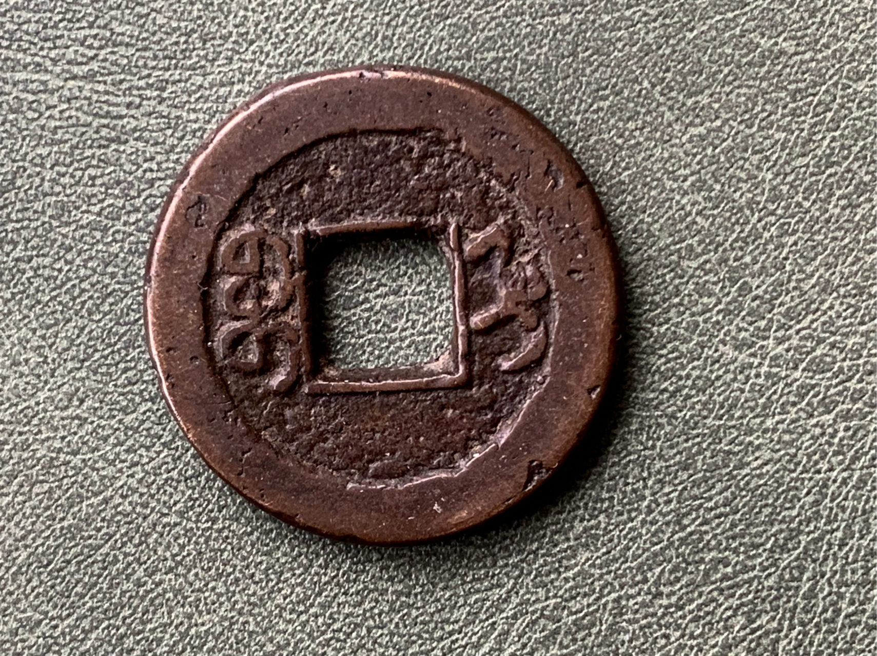 大清铜钱 4)"嘉庆通宝"