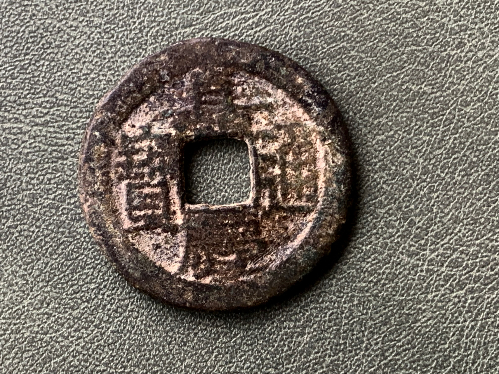 大清铜钱 4)"嘉庆通宝"