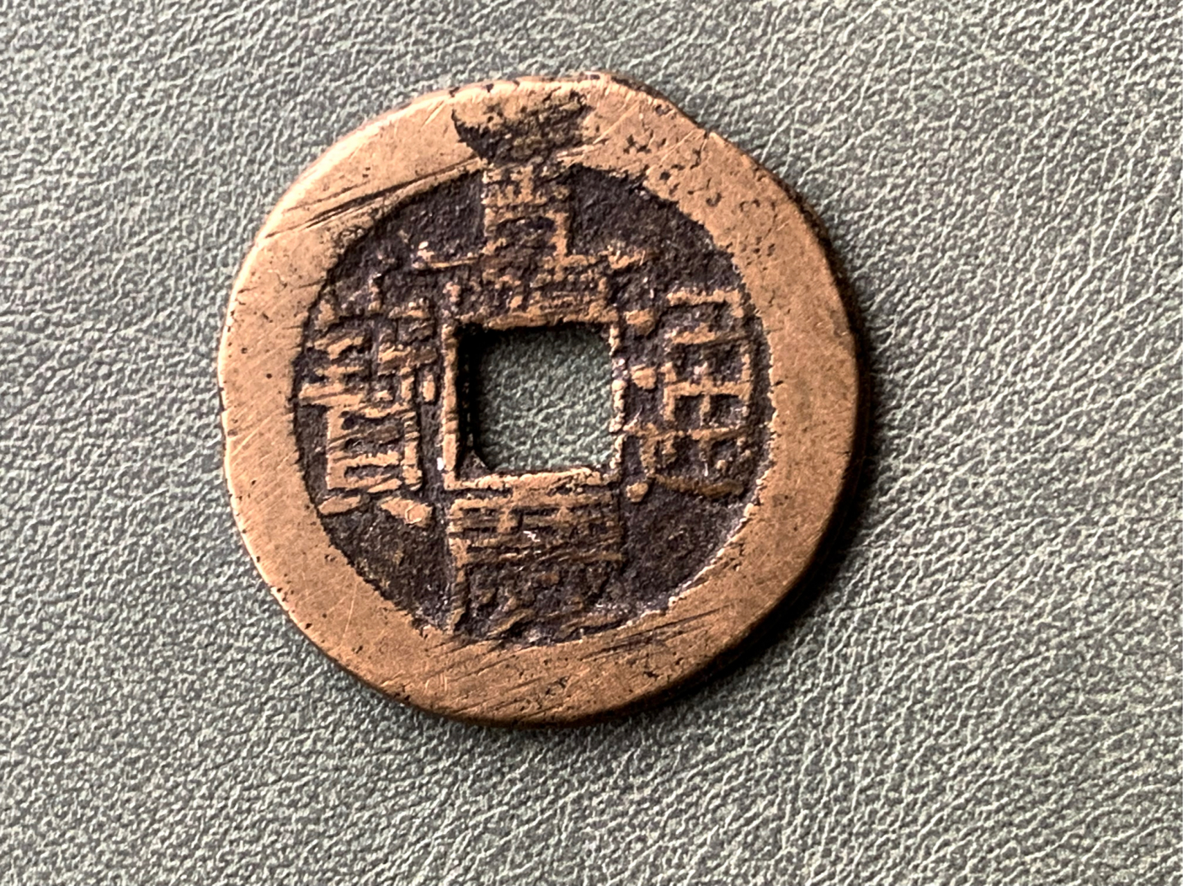 大清铜钱 4)"嘉庆通宝"