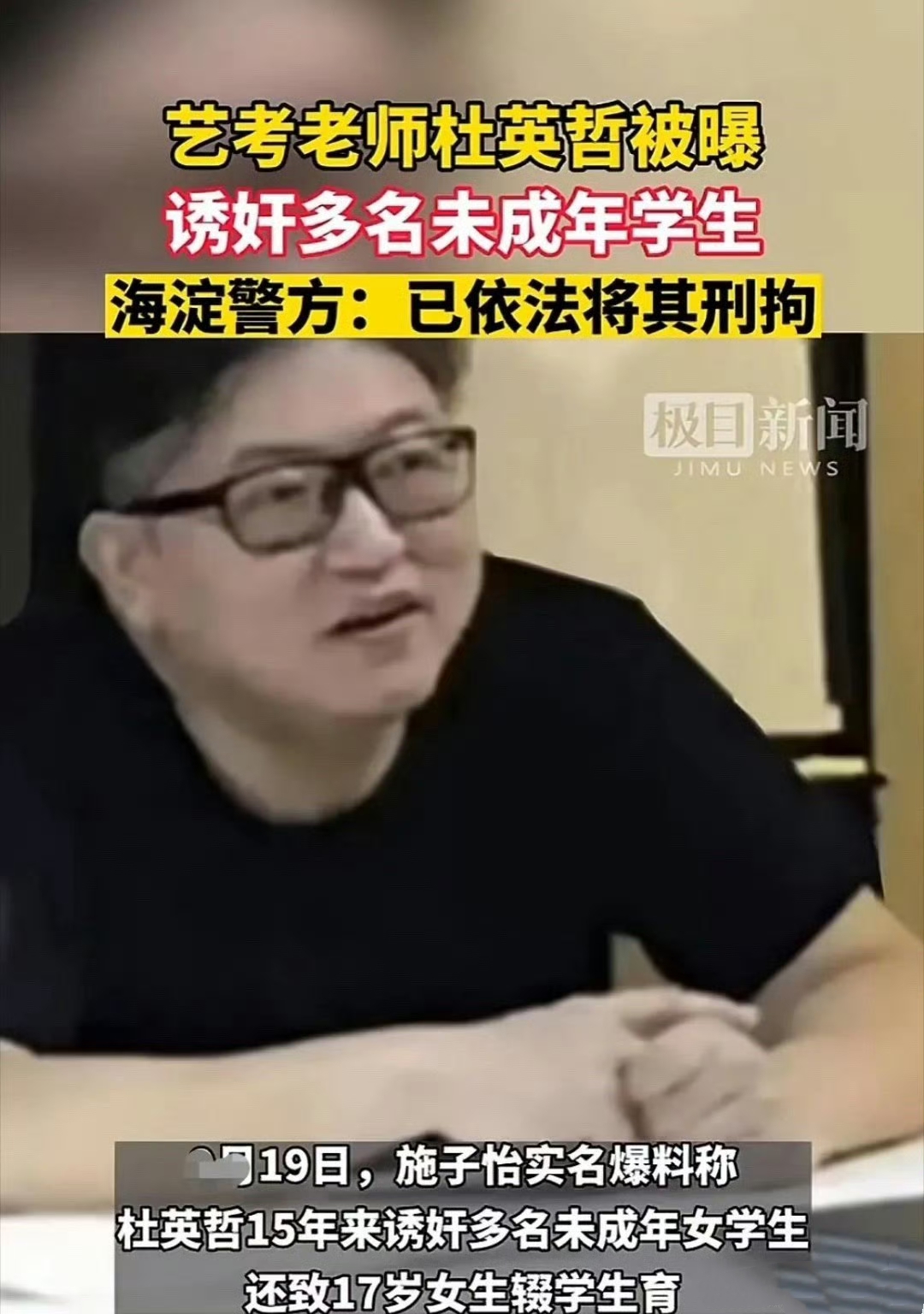 "北京,知名艺考培训机构影路站台校长杜英哲,竟然公开炫耀睡过100多个