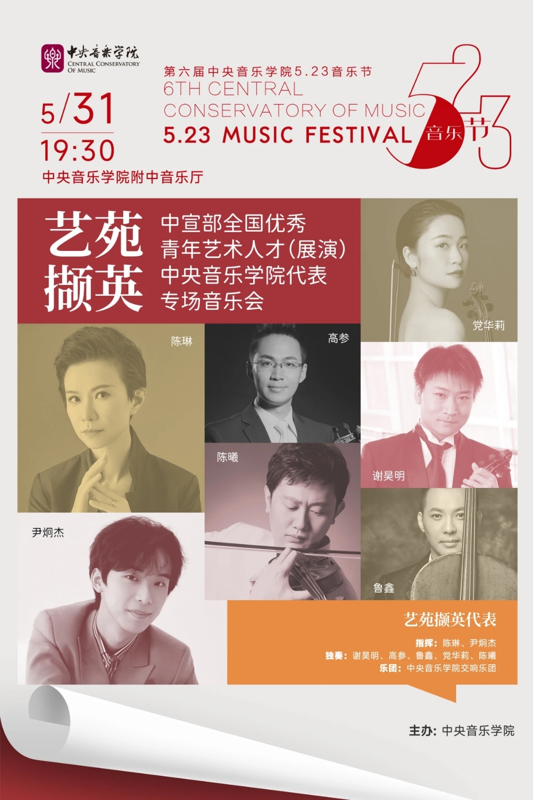 第六届中央音乐学院5·23音乐节即将拉开帷幕!