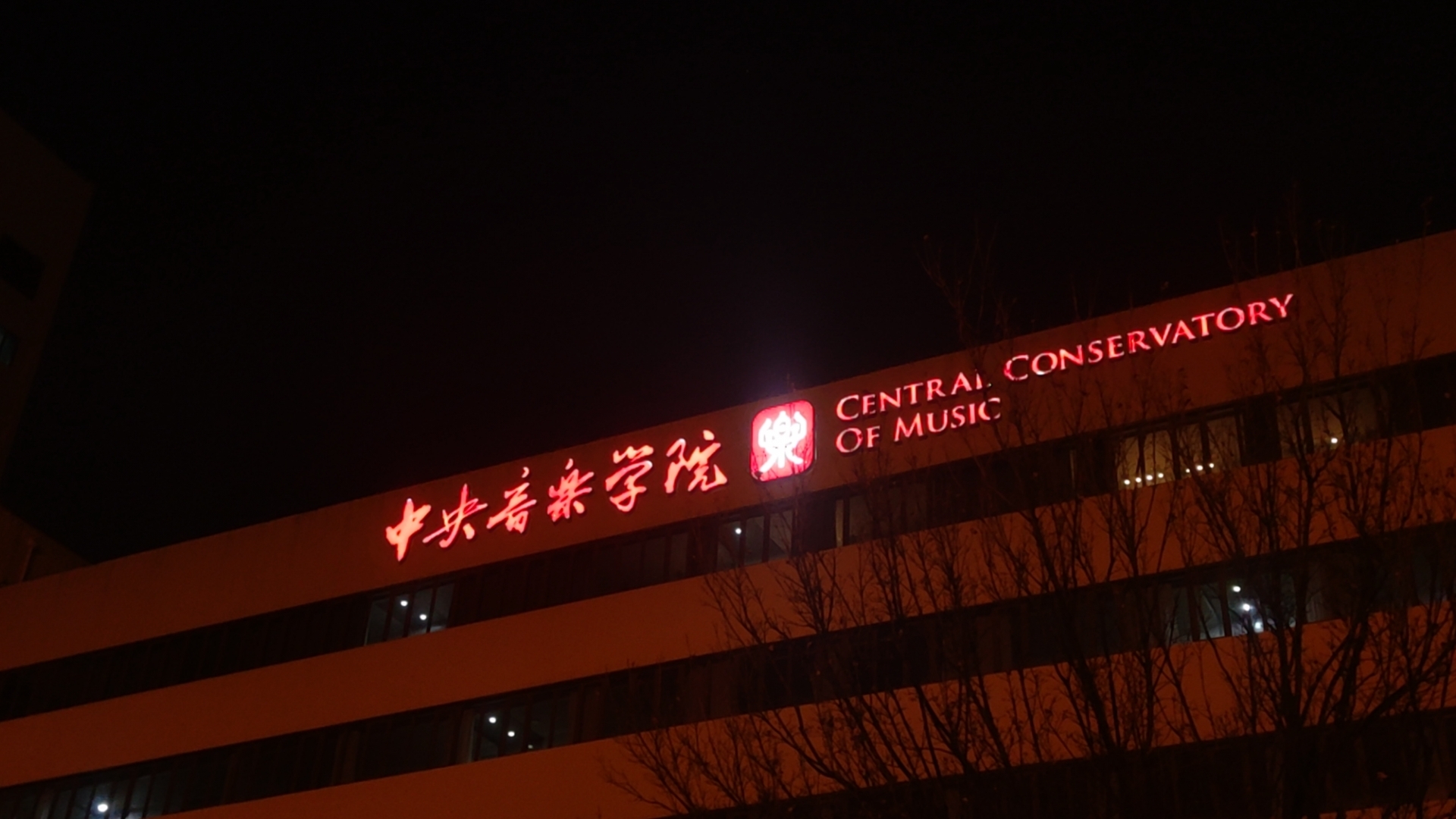 中央音乐学院