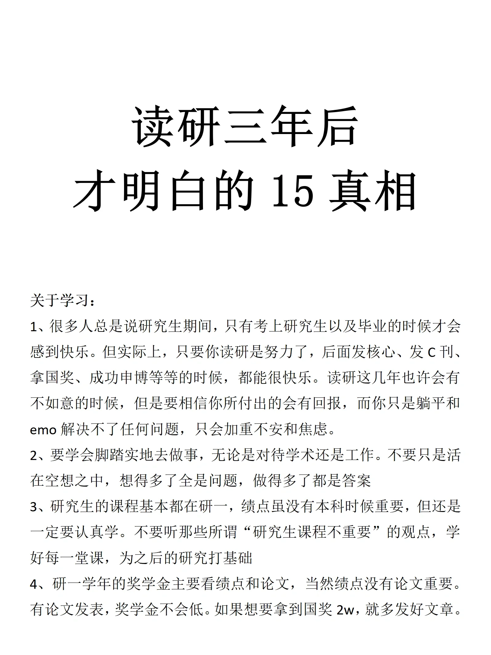 读研三年后,才明白的15条真相 关于学习 1,很多人总是说研究生期间