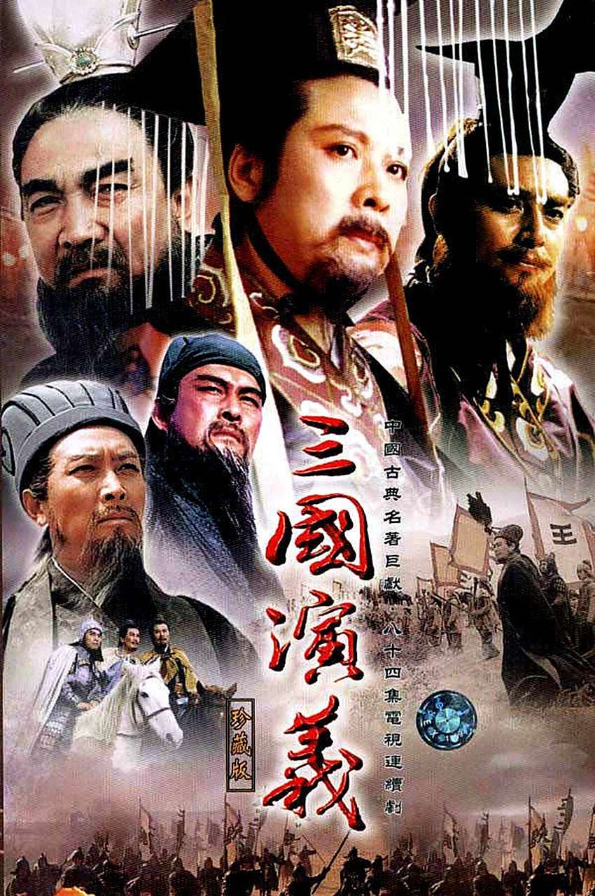 为什么《三国演义》好看?