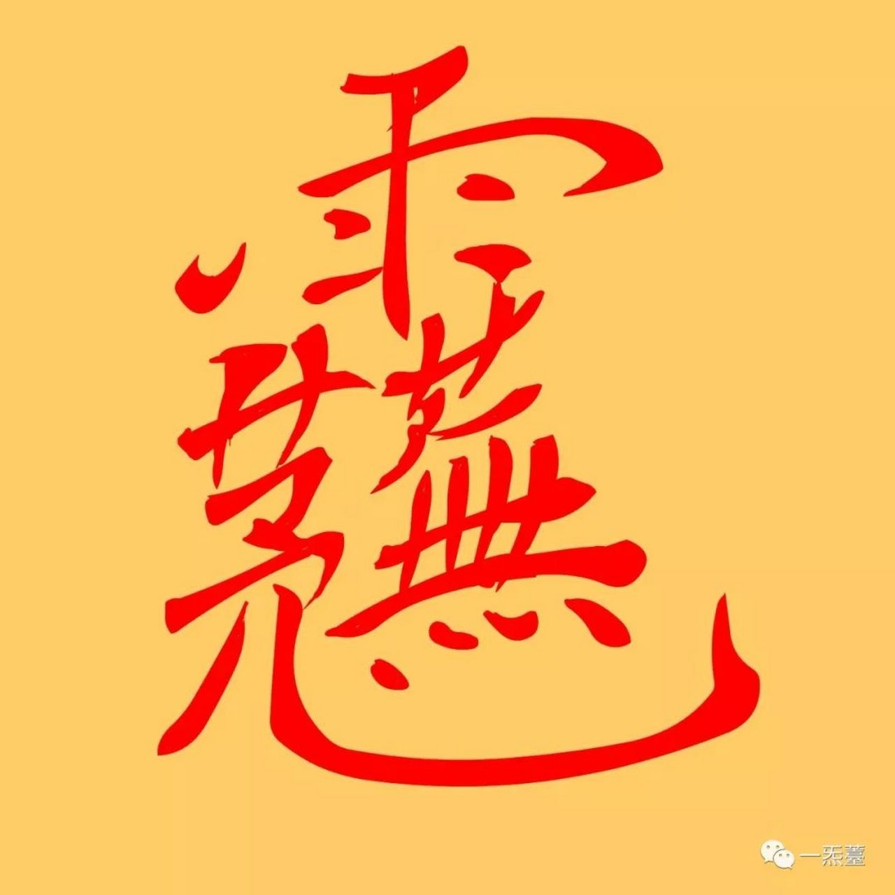 中国传统文化密讳之玉皇密讳讳