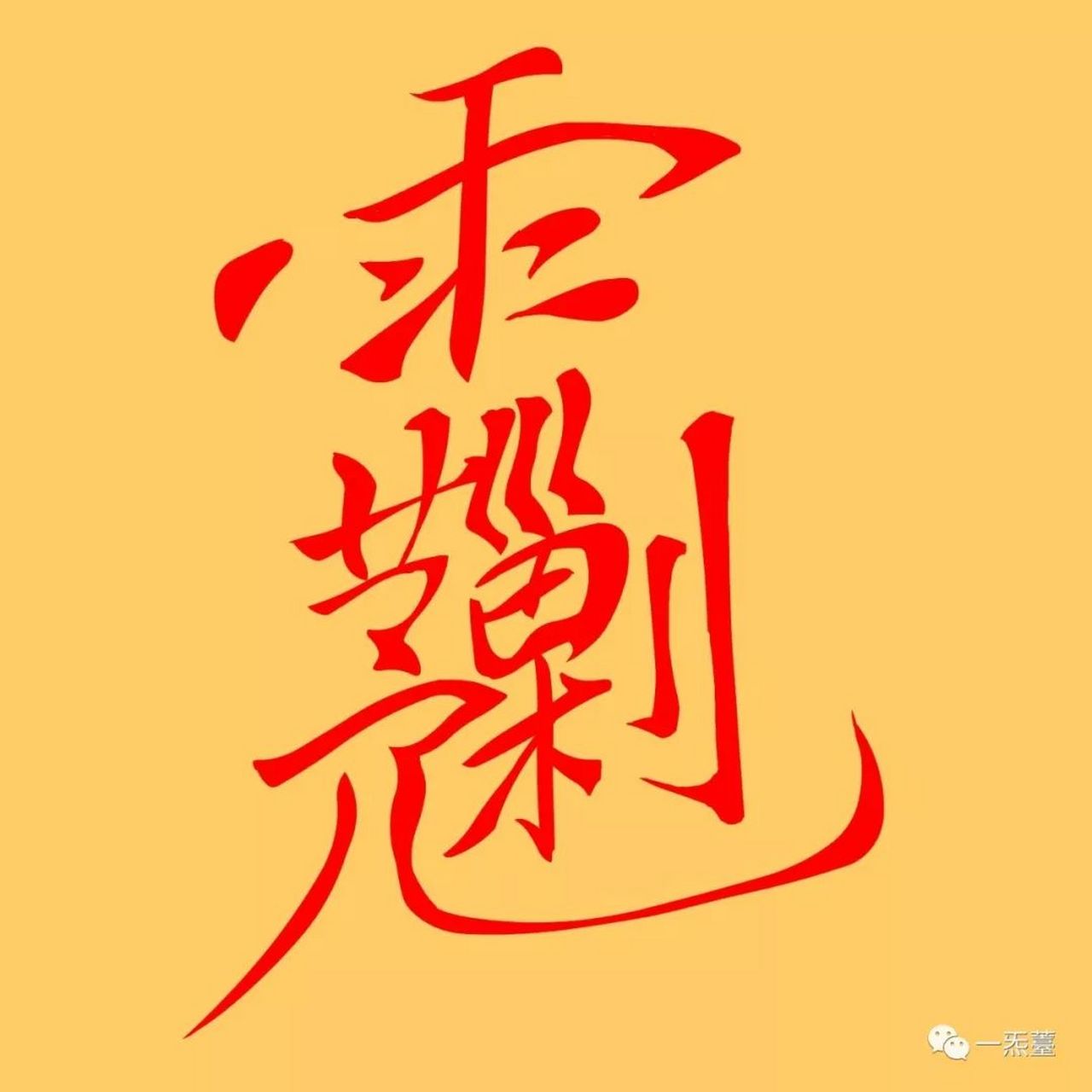 中国传统文化密讳之玉皇密讳讳