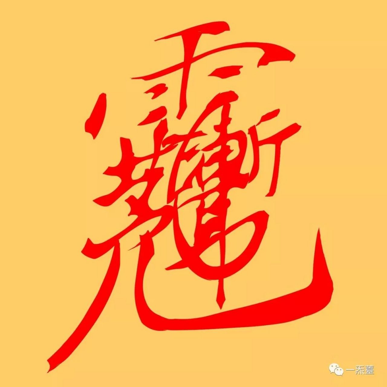 中国传统文化密讳之玉皇密讳讳