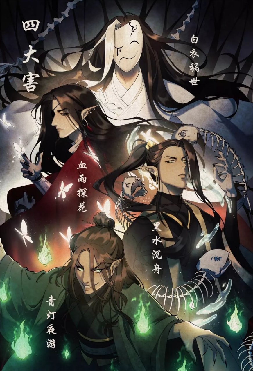 四大名景vs四大害#天官赐福#   twi : eileenwdj