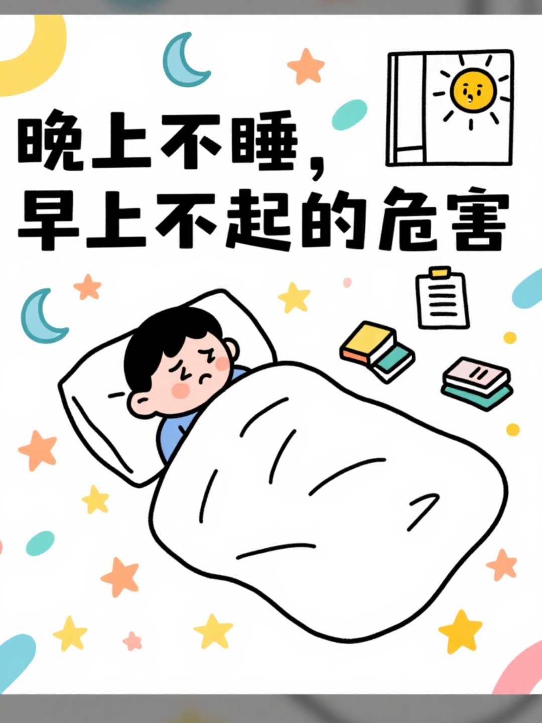 晚上不睡,早上不起的危害