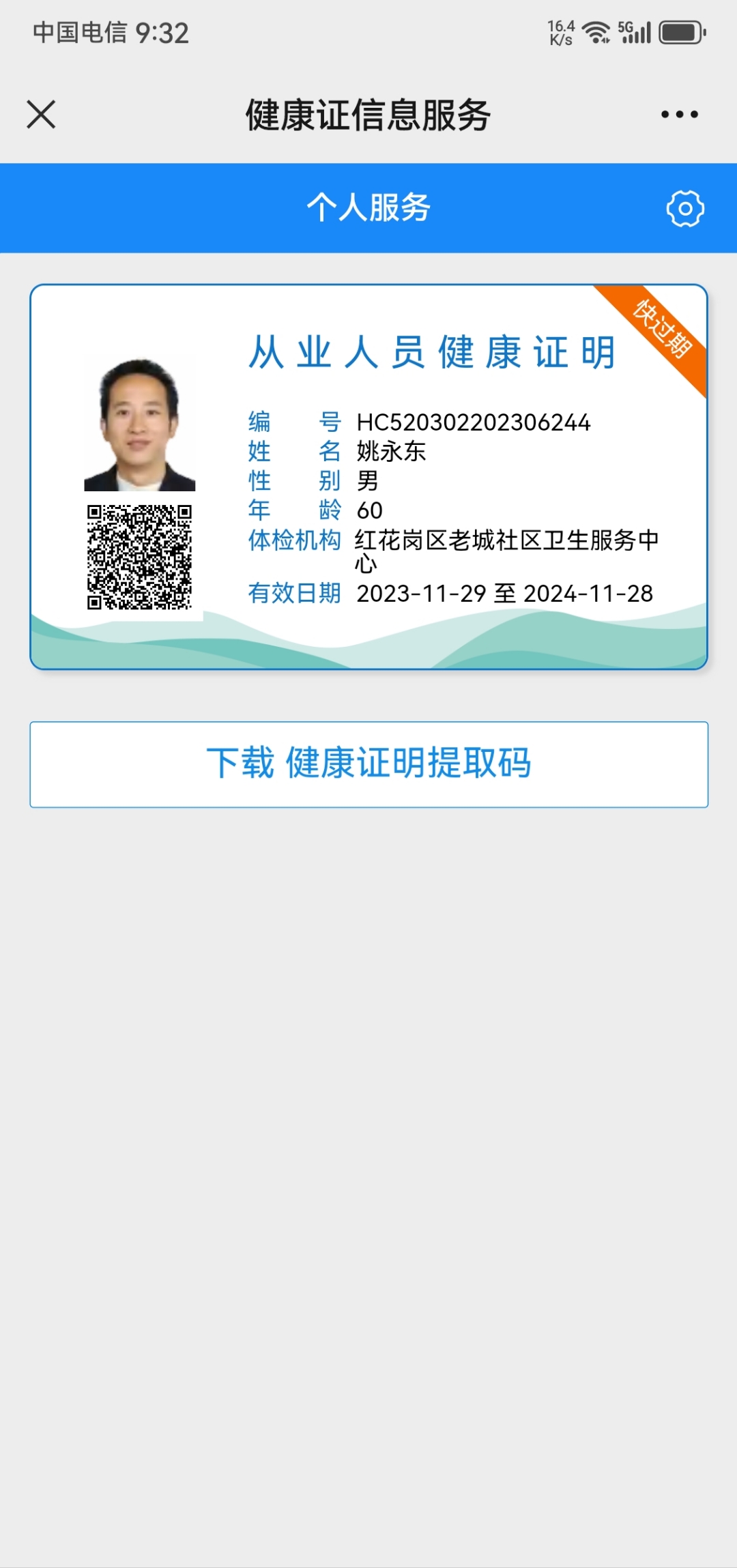 姚香干健康证