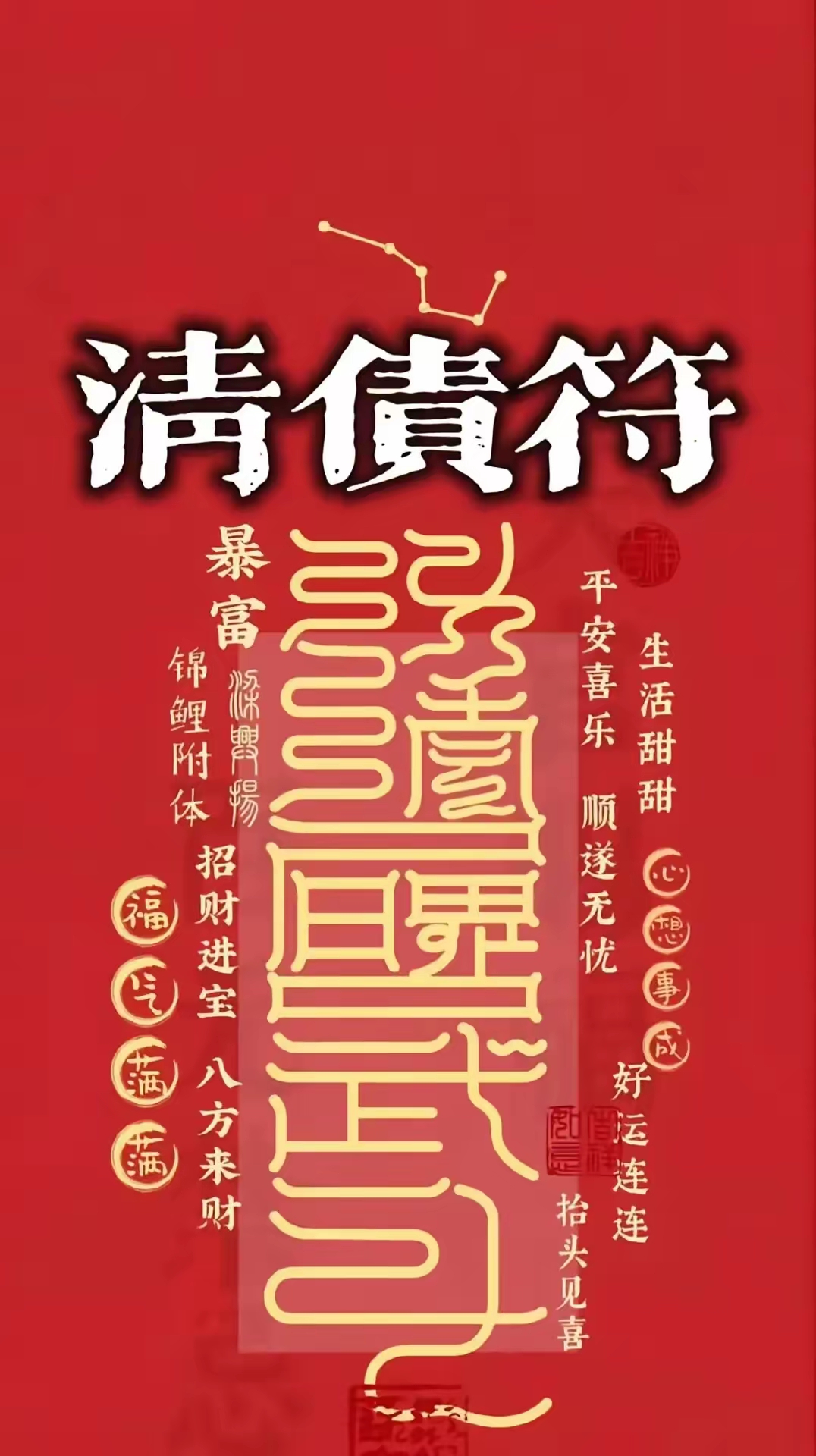 留下三个 "破破破"字,债务清零,迎回属于你的好运,大运回转,清空债务