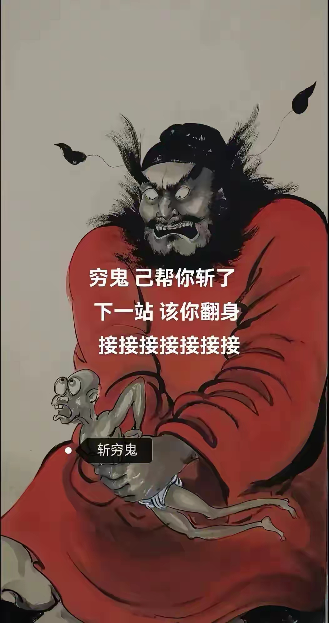 斩穷鬼,  接下来必定翻身!#热点引擎计划